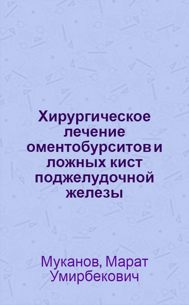 Хирургическое лечение оментобурситов и ложных кист поджелудочной железы (клинико-экспериментальные исследования) : Автореф. дис. на соиск. учен. степ. к. м. н