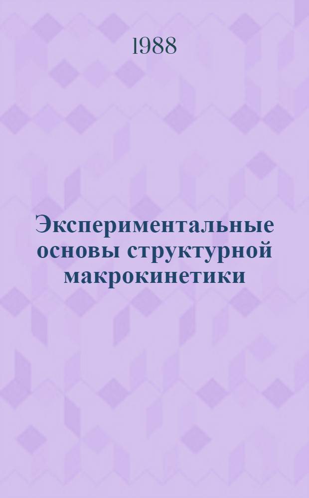 Экспериментальные основы структурной макрокинетики : К вопросу о механизме структурообразования при горении кремния в азоте