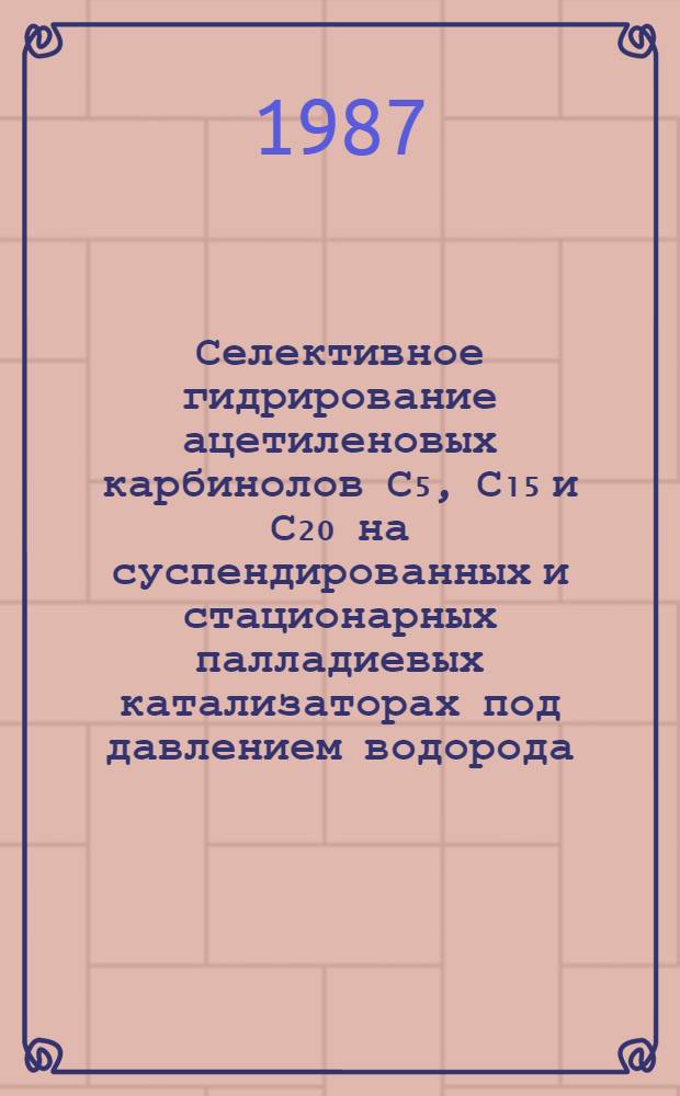 Селективное гидрирование ацетиленовых карбинолов С₅, С₁₅ и С₂₀ на суспендированных и стационарных палладиевых катализаторах под давлением водорода : Автореф. дис. на соиск. учен. степ. к. х. н