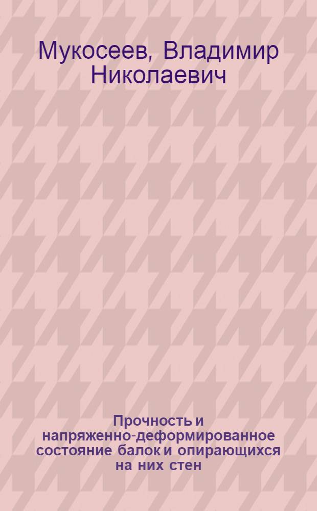 Прочность и напряженно-деформированное состояние балок и опирающихся на них стен : Автореф. дис. на соиск. учен. степ. канд. техн. наук : (05.23.01)
