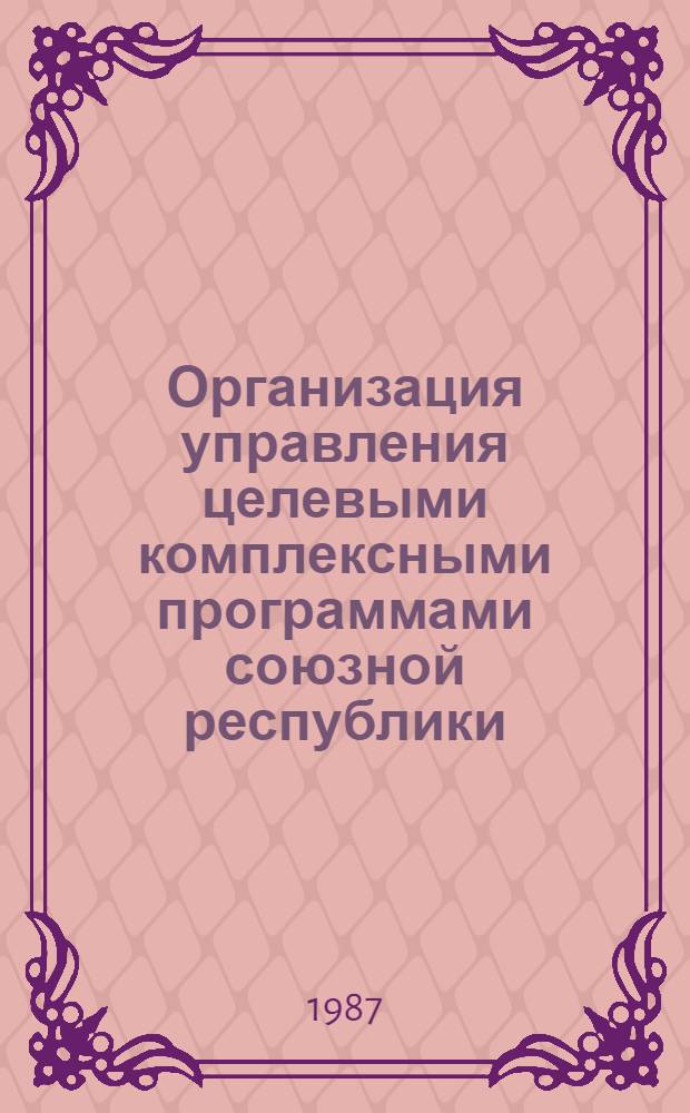 Организация управления целевыми комплексными программами союзной республики