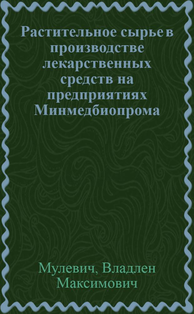 Растительное сырье в производстве лекарственных средств на предприятиях Минмедбиопрома