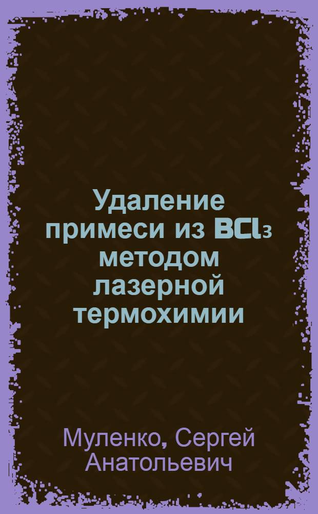 Удаление примеси из BCl₃ методом лазерной термохимии