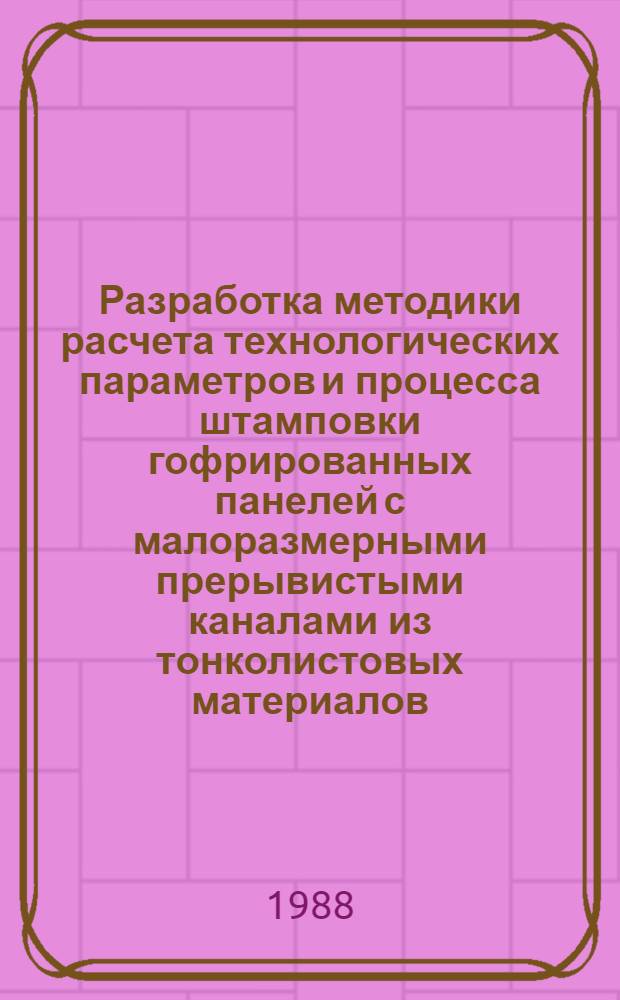 Разработка методики расчета технологических параметров и процесса штамповки гофрированных панелей с малоразмерными прерывистыми каналами из тонколистовых материалов : Автореф. дис. на соиск. учен. степ. к. т. н