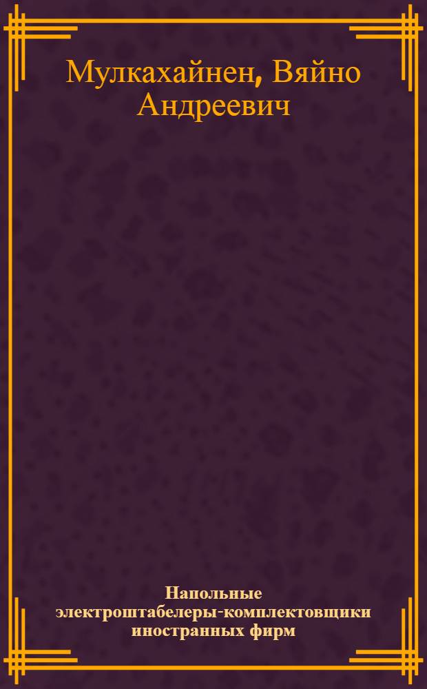 Напольные электроштабелеры-комплектовщики иностранных фирм