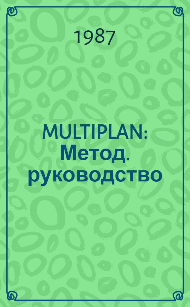 MULTIPLAN : Метод. руководство