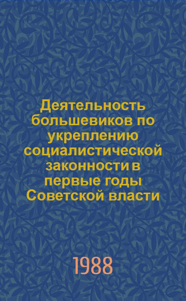 Деятельность большевиков по укреплению социалистической законности в первые годы Советской власти : (На материалах парт. орг. нац. автономий Поволжья)