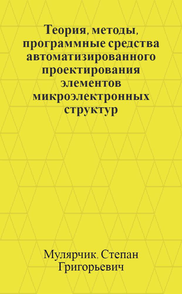 Теория, методы, программные средства автоматизированного проектирования элементов микроэлектронных структур : Автореф. дис. на соиск. учен. степ. д. т. н