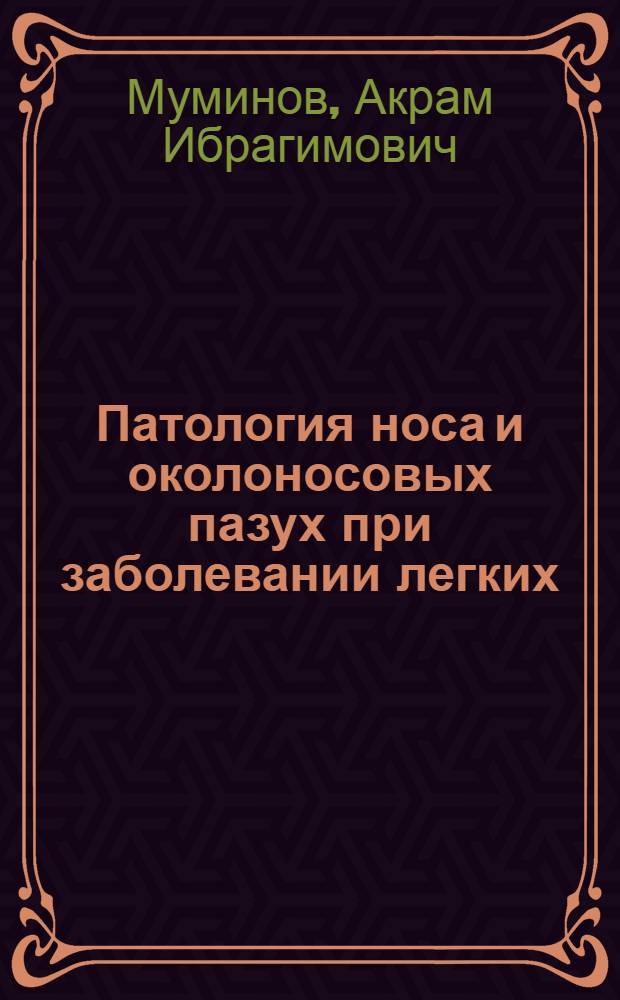 Патология носа и околоносовых пазух при заболевании легких