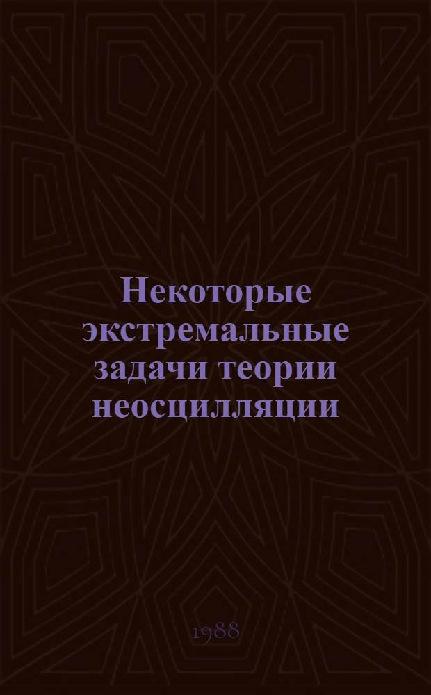 Некоторые экстремальные задачи теории неосцилляции : Автореф. дис. на соиск. учен. степ. канд. физ.-мат. наук : (01.01.02)