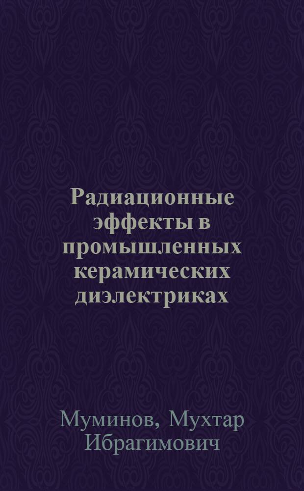 Радиационные эффекты в промышленных керамических диэлектриках : Автореф. дис. на соиск. учен. степ. д. т. н