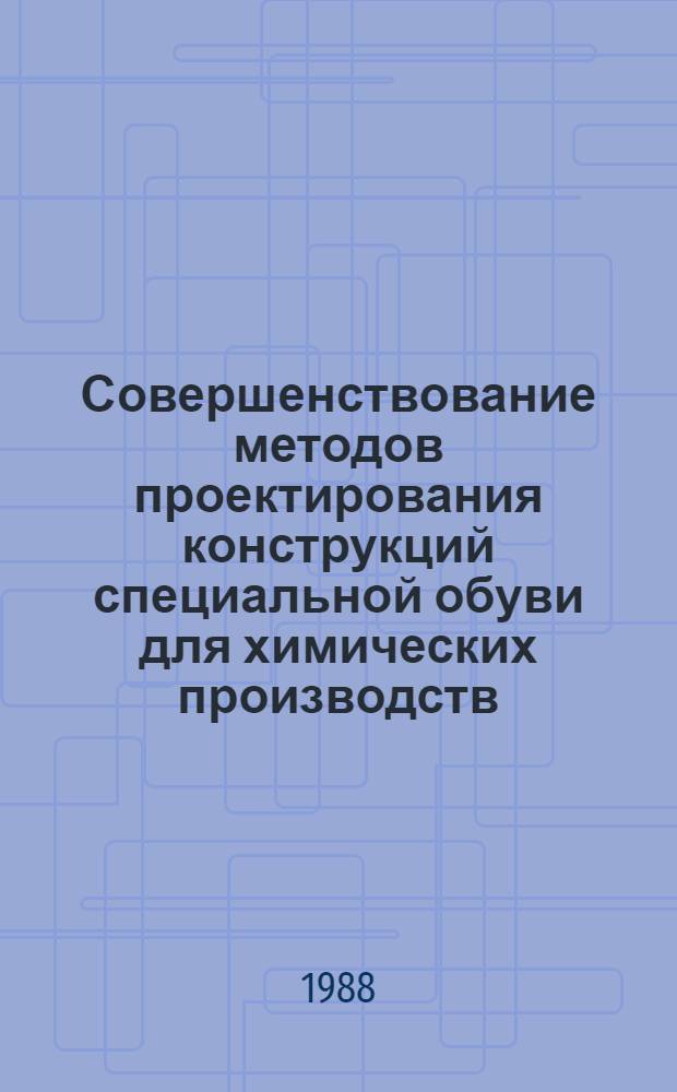 Совершенствование методов проектирования конструкций специальной обуви для химических производств : Автореф. дис. на соиск. учен. степ. к. т. н