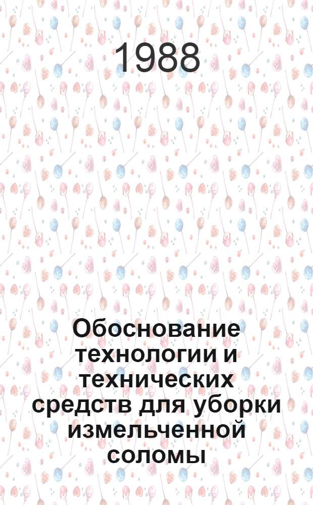 Обоснование технологии и технических средств для уборки измельченной соломы : (Применительно к условиям Казахстана) : Автореф. дис. на соиск. учен. степ. канд. техн. наук : (05.20.01)
