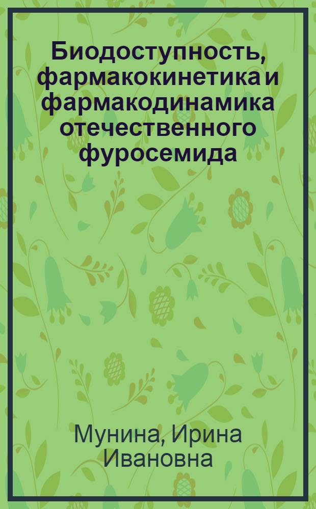 Биодоступность, фармакокинетика и фармакодинамика отечественного фуросемида : Автореф. дис. на соиск. учен. степ. канд. биол. наук : (14.00.25)