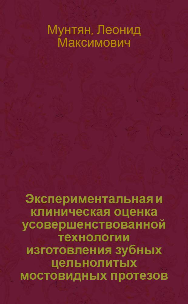 Экспериментальная и клиническая оценка усовершенствованной технологии изготовления зубных цельнолитых мостовидных протезов : Автореф. дис. на соиск. учен. степ. канд. мед. наук : (14.00.21)