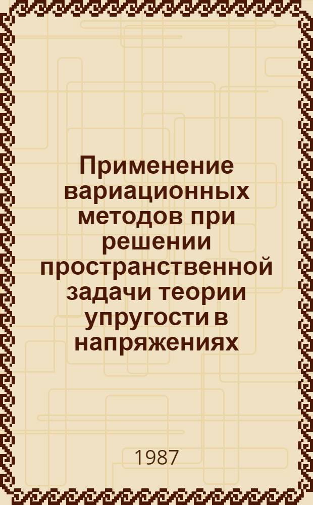 Применение вариационных методов при решении пространственной задачи теории упругости в напряжениях : Автореф. дис. на соиск. учен. степ. канд. физ.-мат. наук : (01.02.04)