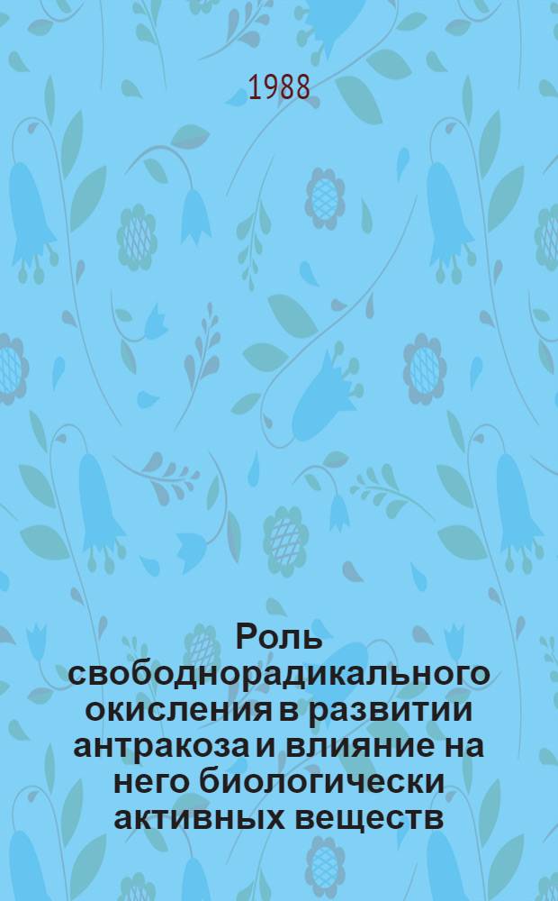 Роль свободнорадикального окисления в развитии антракоза и влияние на него биологически активных веществ : Автореф. дис. на соиск. учен. степ. канд. биол. наук : (14.00.07)