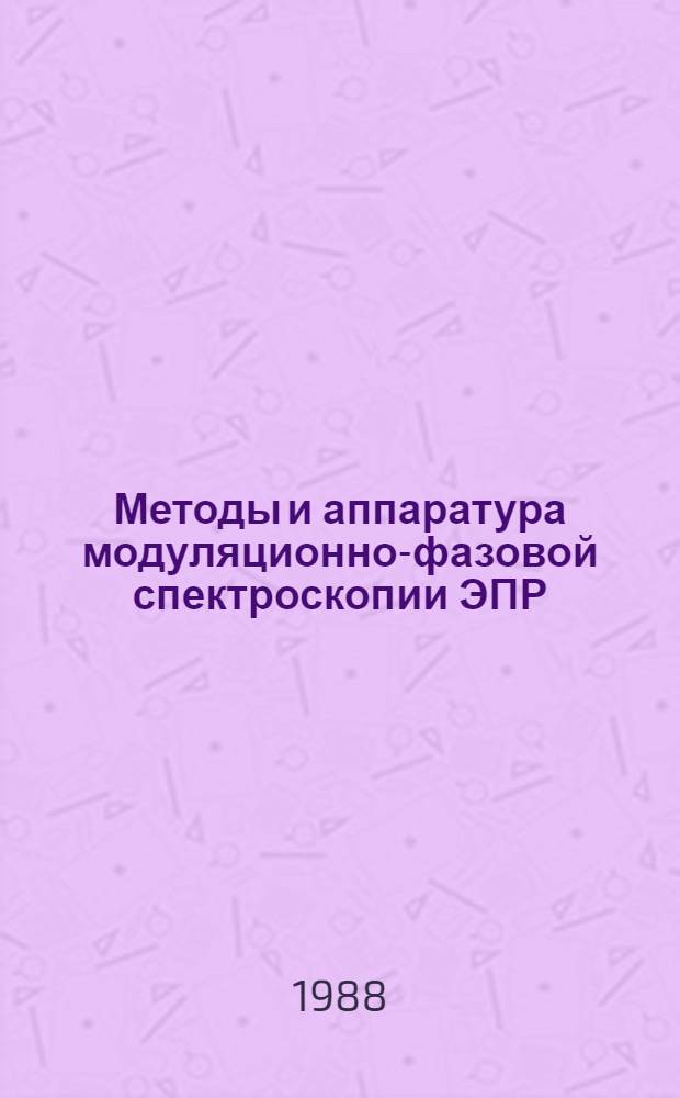 Методы и аппаратура модуляционно-фазовой спектроскопии ЭПР : Автореф. дис. на соиск. учен. степ. к. т. н