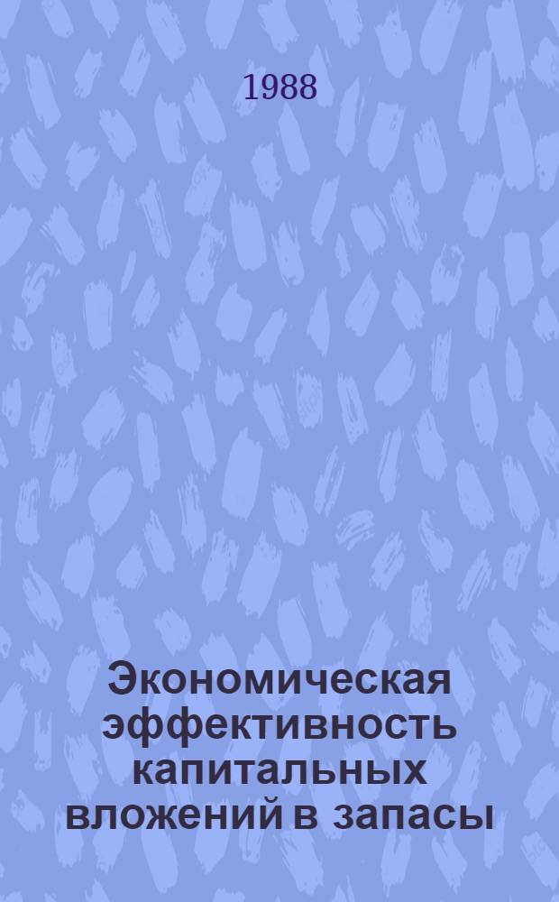 Экономическая эффективность капитальных вложений в запасы : Методика определения экон. эффективности новой техники и фактор времени : Учеб. пособие по курсу "Экон. эффективность капит. вложений и упр. запасами" для студентов спец. 1709