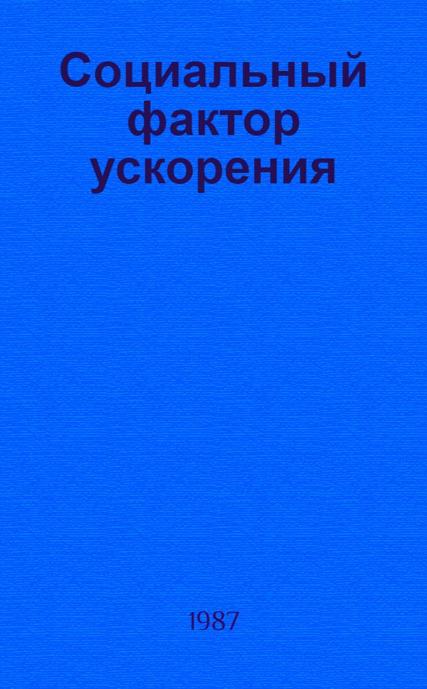 Социальный фактор ускорения : Вопр. формирования и развития социал. инфраструктуры произв. об-ний