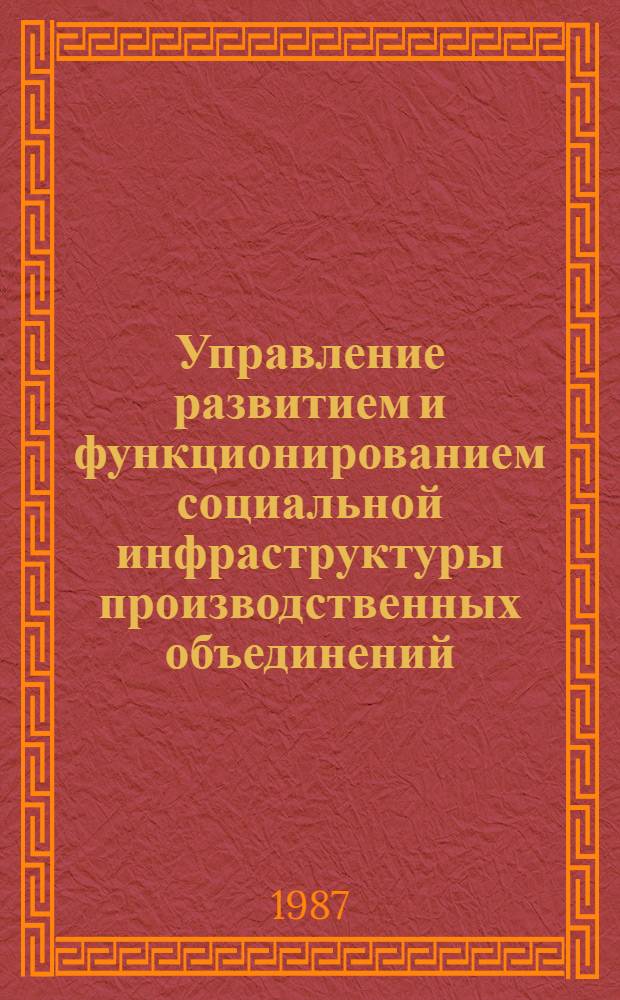 Управление развитием и функционированием социальной инфраструктуры производственных объединений : Автореф. дис. на соиск. учен. степ. канд. экон. наук : (08.00.05)