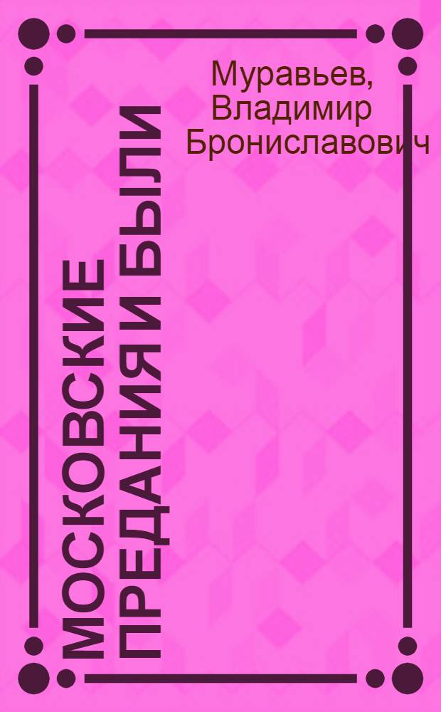 Московские предания и были
