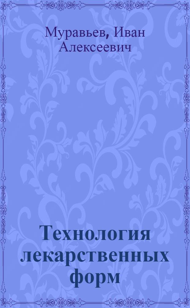 Технология лекарственных форм