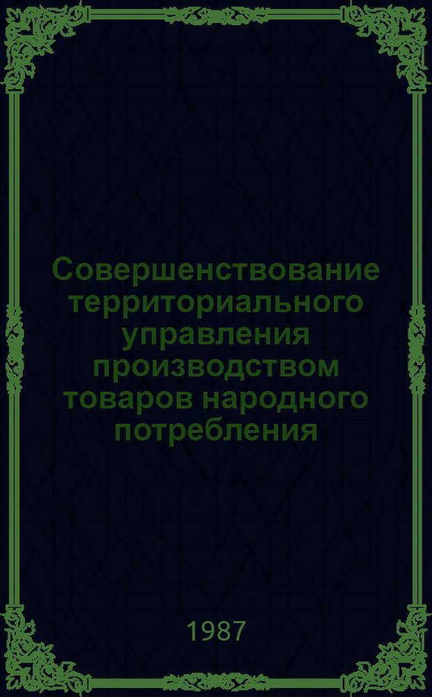 Совершенствование территориального управления производством товаров народного потребления