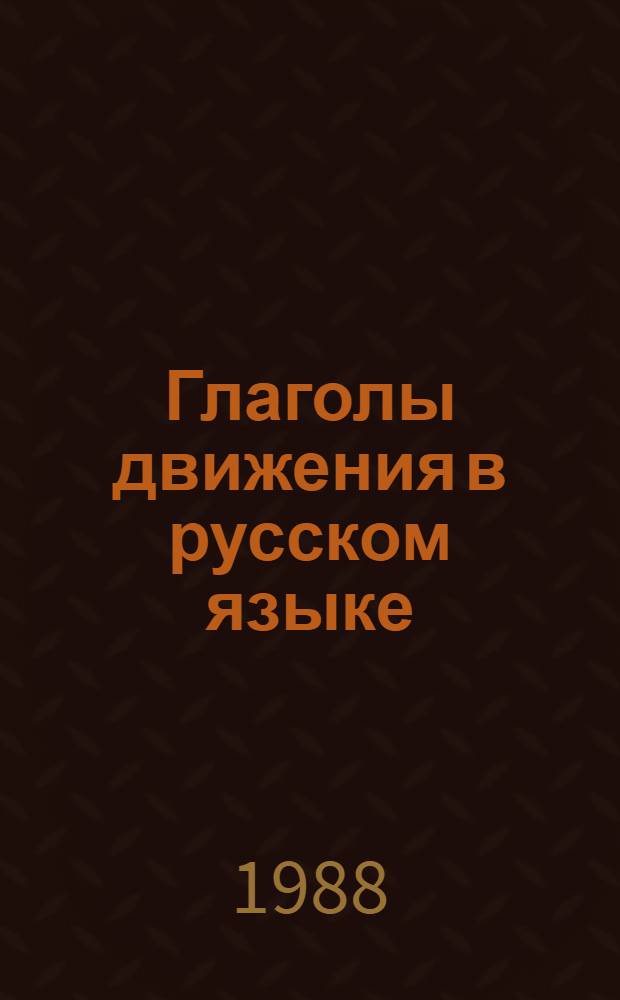 Глаголы движения в русском языке = Verbes de mouvement on russe : Для говорящих на фр. яз.