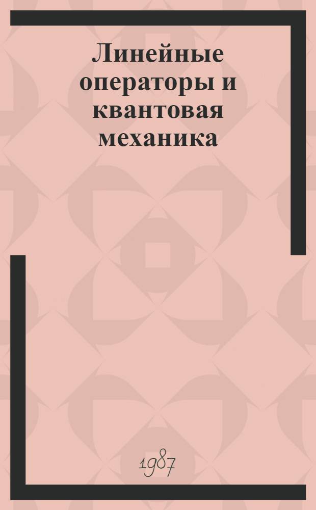 Линейные операторы и квантовая механика : Учеб. пособие
