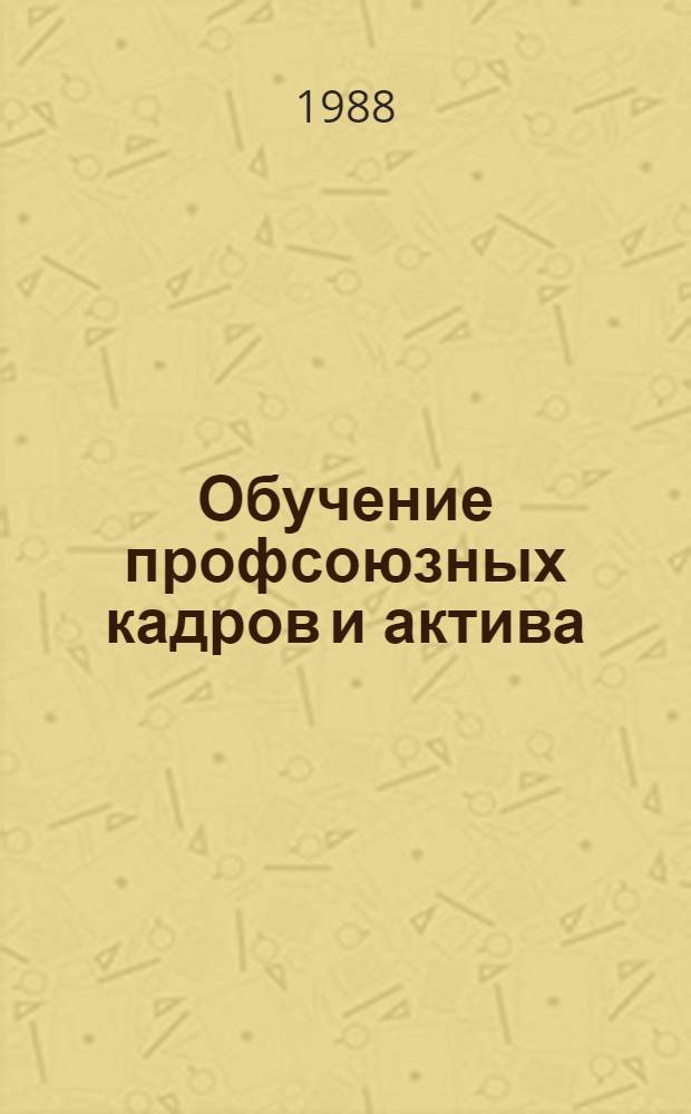Обучение профсоюзных кадров и актива : Практика, пробл