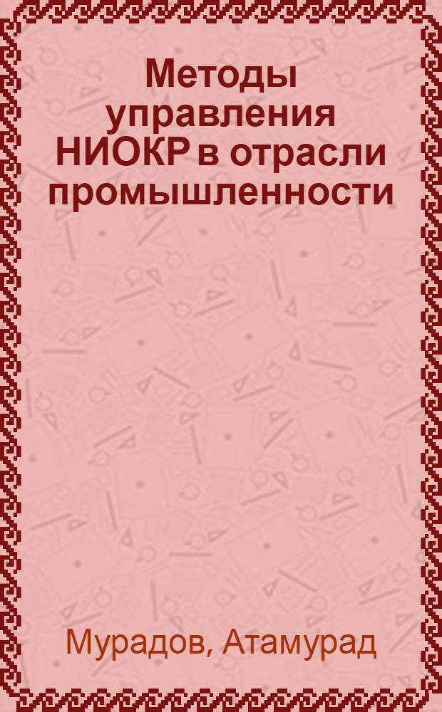 Методы управления НИОКР в отрасли промышленности : Автореф. дис. на соиск. учен. степ. канд. экон. наук : (08.00.06)