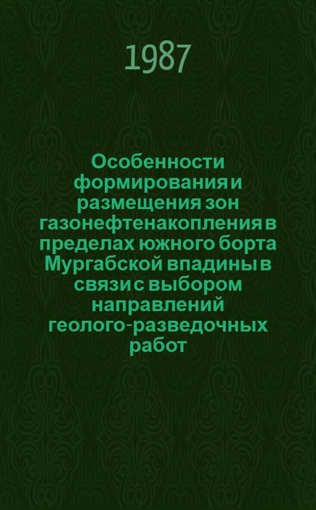 Особенности формирования и размещения зон газонефтенакопления в пределах южного борта Мургабской впадины в связи с выбором направлений геолого-разведочных работ : Автореф. дис. на соиск. учен. степ. канд. геол.-минерал. наук : (04.00.17)