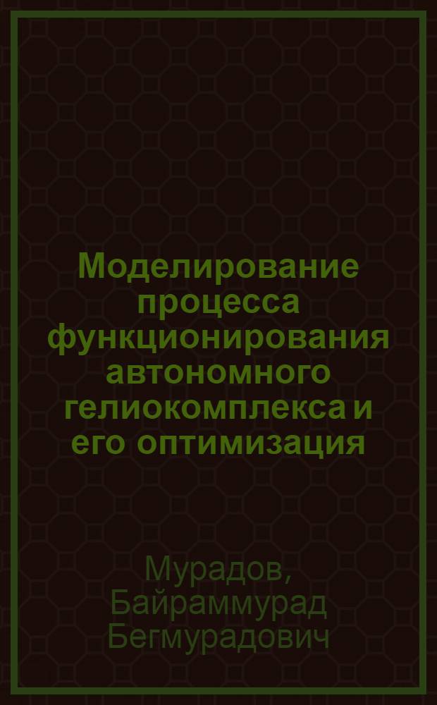 Моделирование процесса функционирования автономного гелиокомплекса и его оптимизация : Автореф. дис. на соиск. учен. степ. канд. техн. наук : (05.14.08)