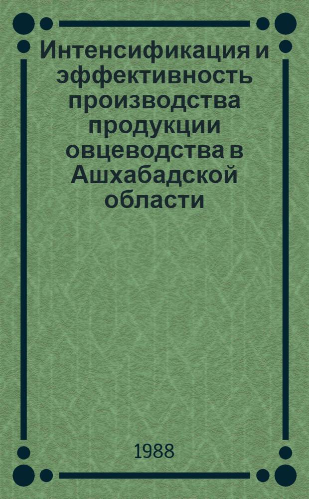 Интенсификация и эффективность производства продукции овцеводства в Ашхабадской области : (Текст лекции для студентов экон., зоовет. фак. и слушателей фак. повышения квалификации)