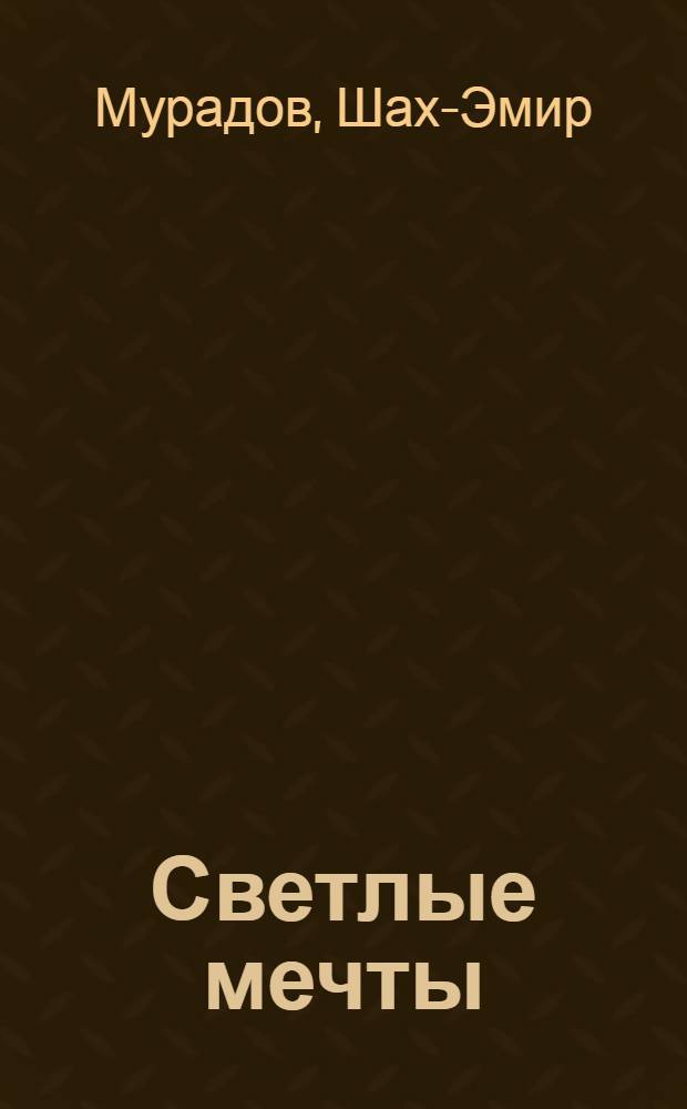Светлые мечты : Стихи