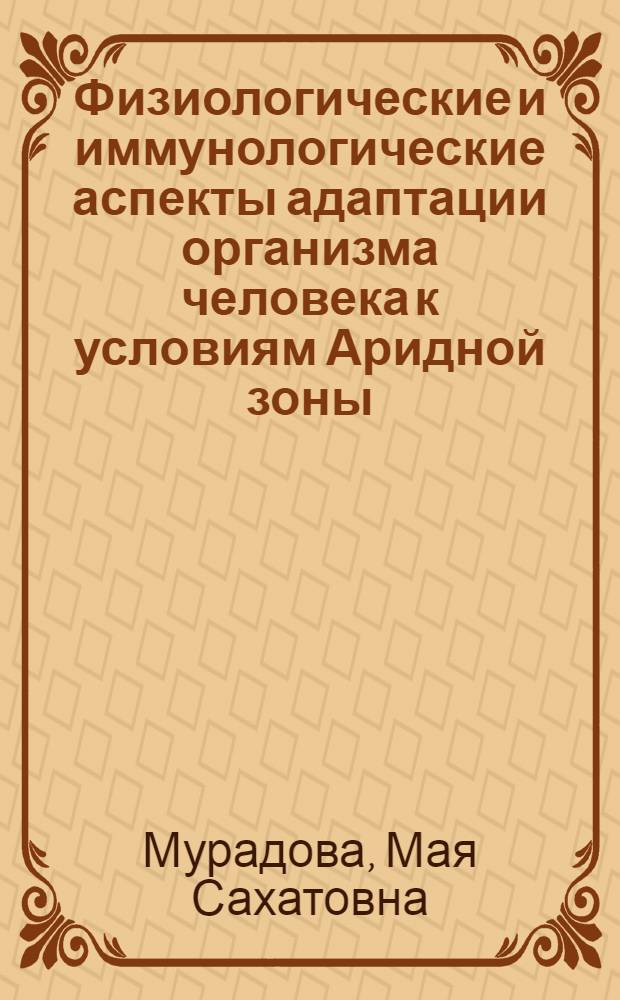 Физиологические и иммунологические аспекты адаптации организма человека к условиям Аридной зоны : Автореф. дис. на соиск. учен. степ. к. б. н