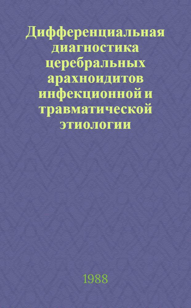 Дифференциальная диагностика церебральных арахноидитов инфекционной и травматической этиологии : Автореф. дис. на соиск. учен. степ. канд. мед. наук : (14.00.13)