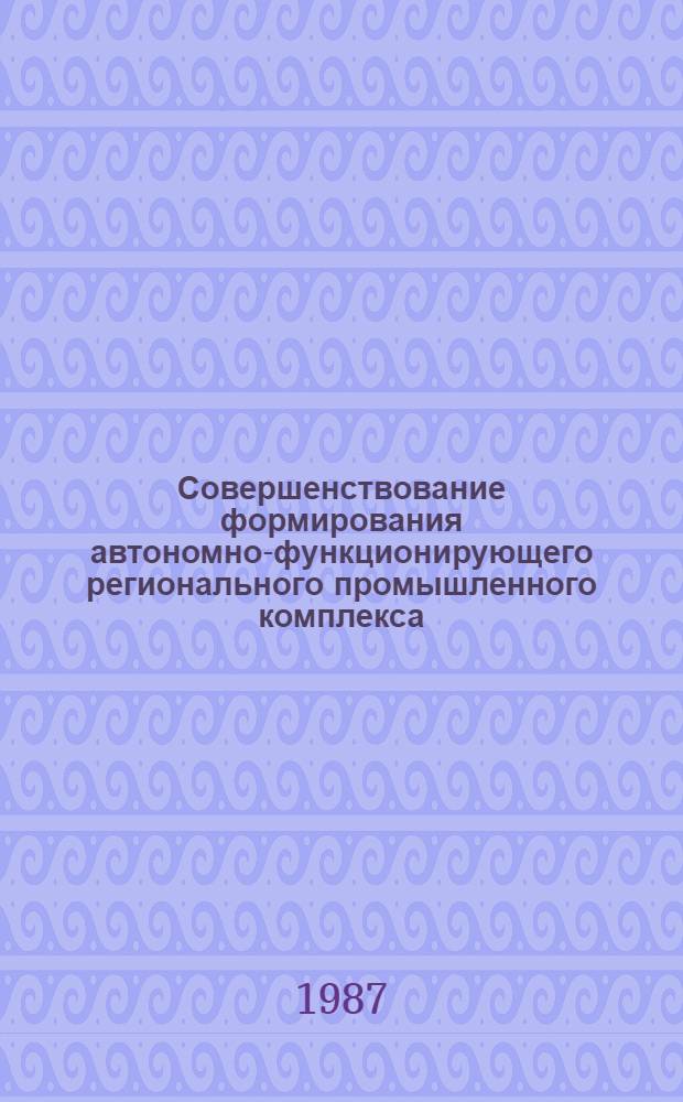 Совершенствование формирования автономно-функционирующего регионального промышленного комплекса : (На материалах АрмССР) : Автореф. дис. на соиск. учен. степ. к. э. н