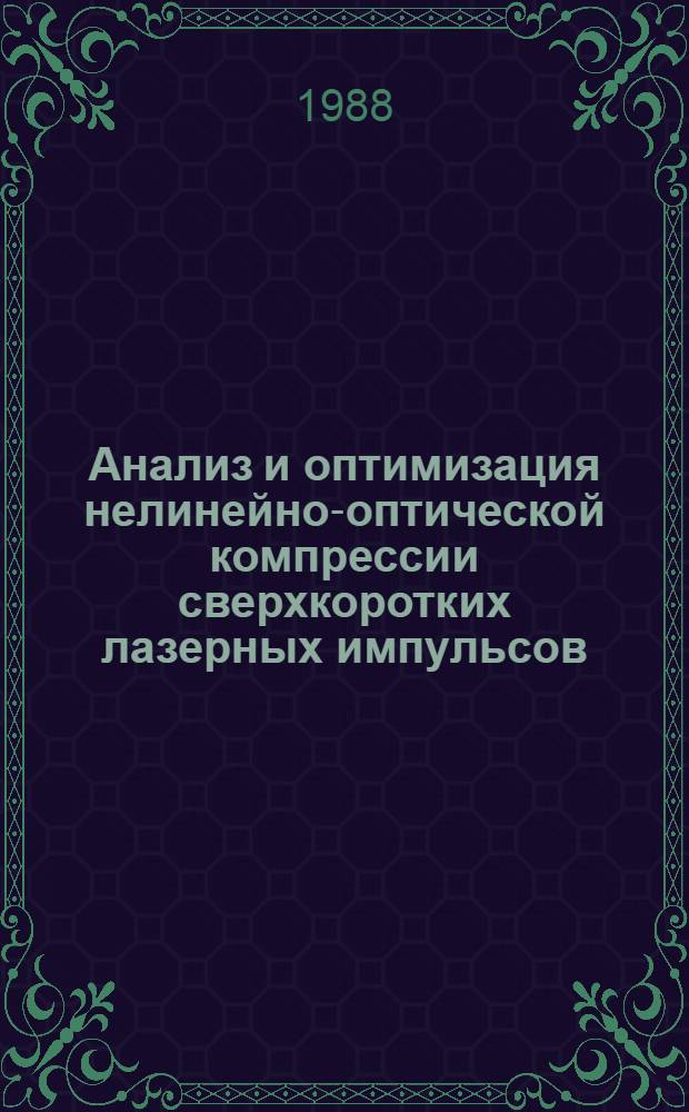 Анализ и оптимизация нелинейно-оптической компрессии сверхкоротких лазерных импульсов : Автореф. дис. на соиск. учен. степ. канд. физ.-мат. наук : (01.04.03)