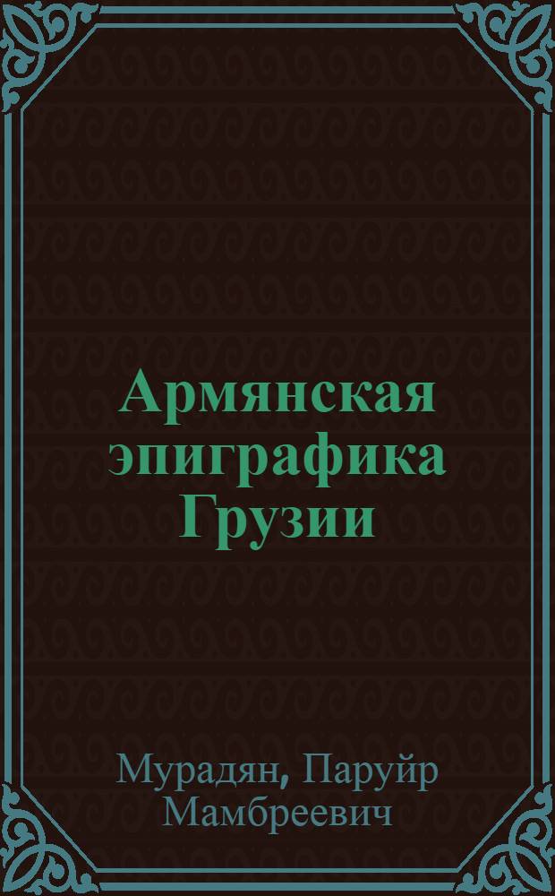 Армянская эпиграфика Грузии : Тбилиси