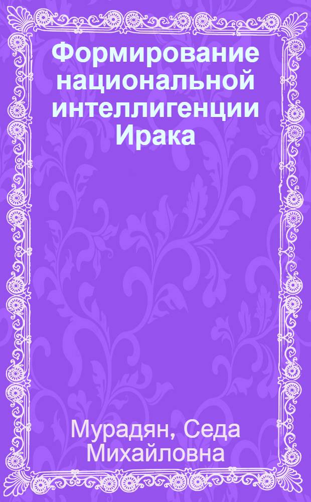 Формирование национальной интеллигенции Ирака