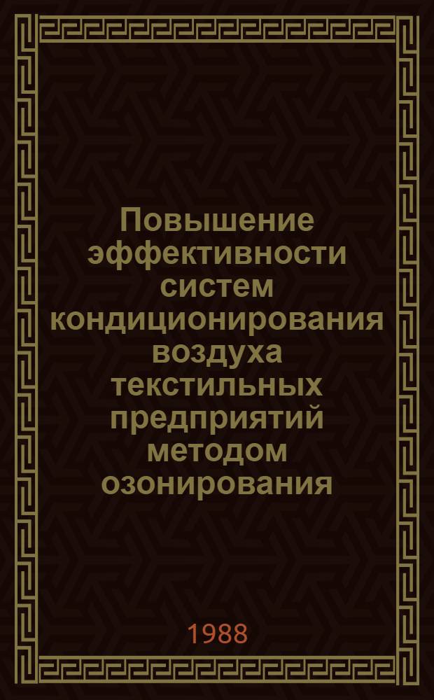 Повышение эффективности систем кондиционирования воздуха текстильных предприятий методом озонирования : Автореф. дис. на соиск. учен. степ. к. т. н