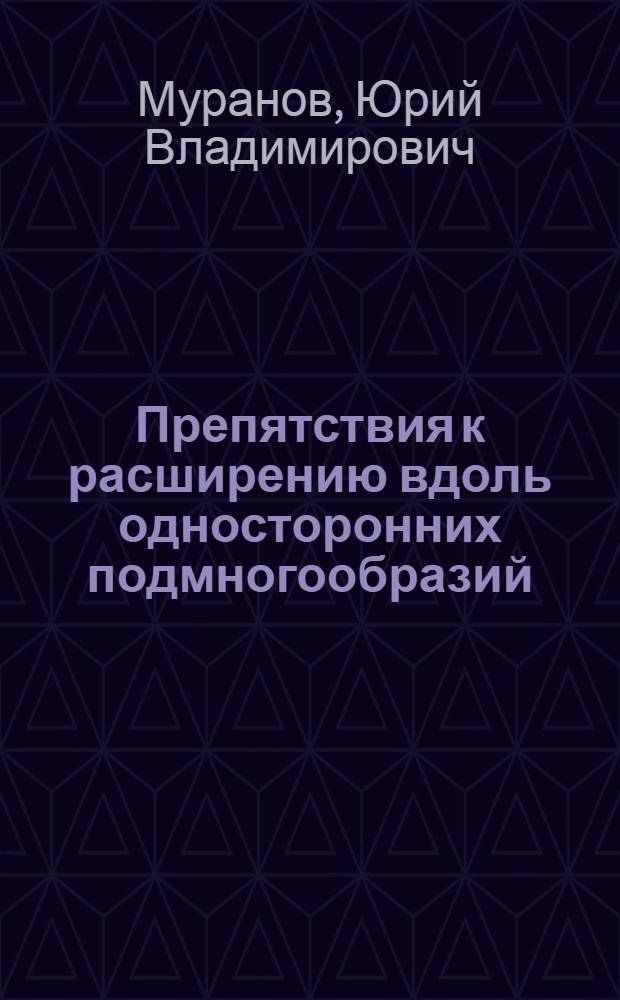Препятствия к расширению вдоль односторонних подмногообразий : Автореф. дис. на соиск. учен. степ. к. ф.-м. н