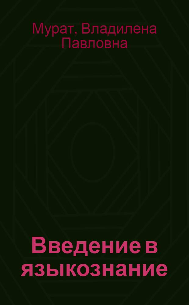 Введение в языкознание : Метод. указания для студентов филол. фак. гос. ун-тов