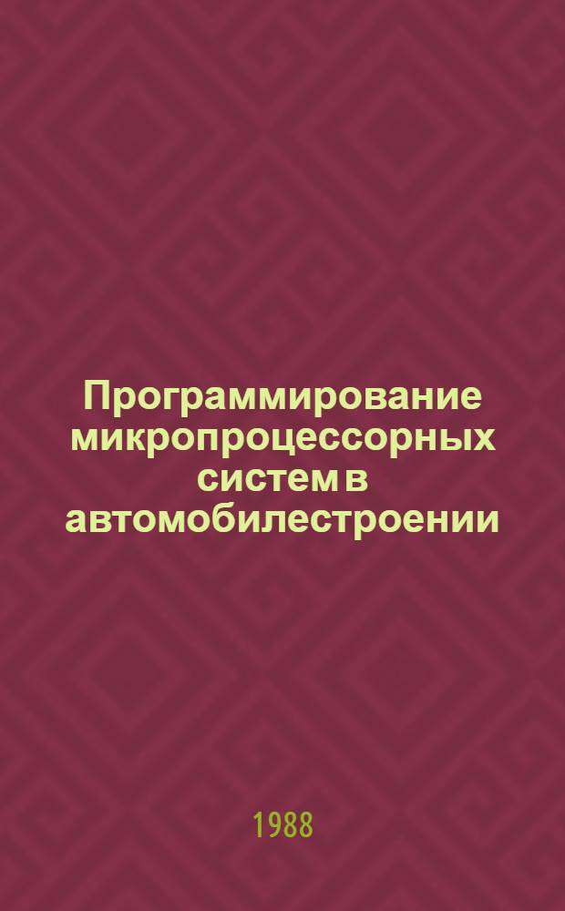 Программирование микропроцессорных систем в автомобилестроении : Учеб. пособие