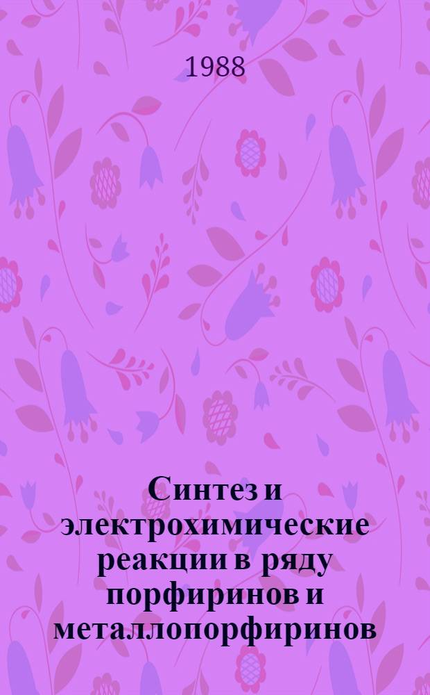 Синтез и электрохимические реакции в ряду порфиринов и металлопорфиринов : Автореф. дис. на соиск. учен. степ. канд. хим. наук : (02.00.03)