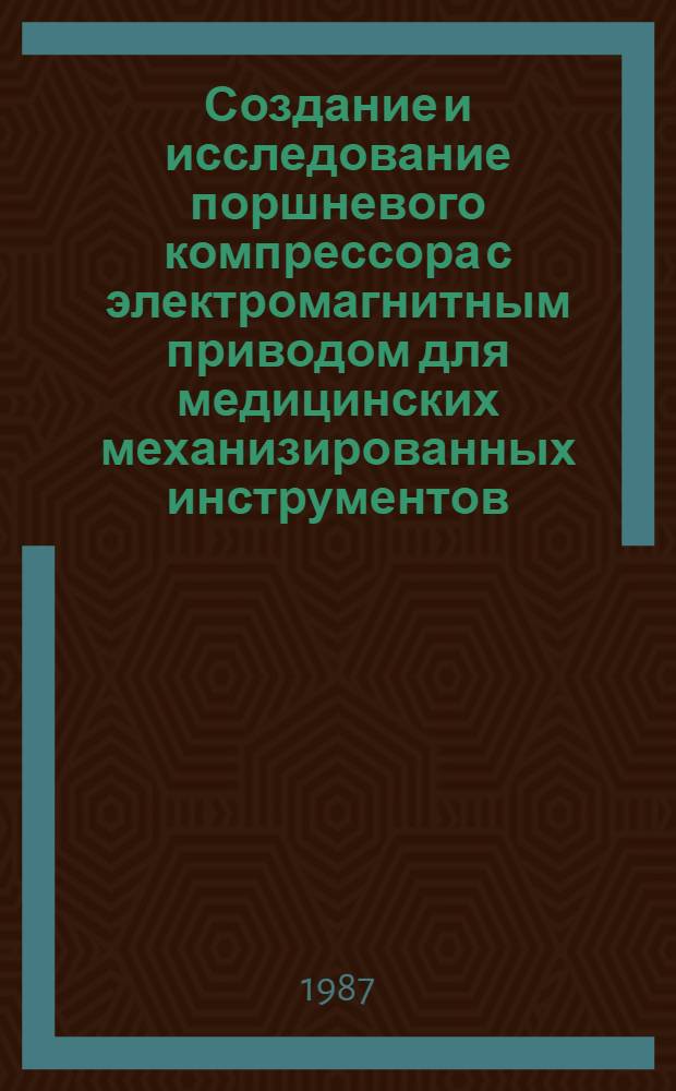 Создание и исследование поршневого компрессора с электромагнитным приводом для медицинских механизированных инструментов : Автореф. дис. на соиск. учен. степ. к. т. н