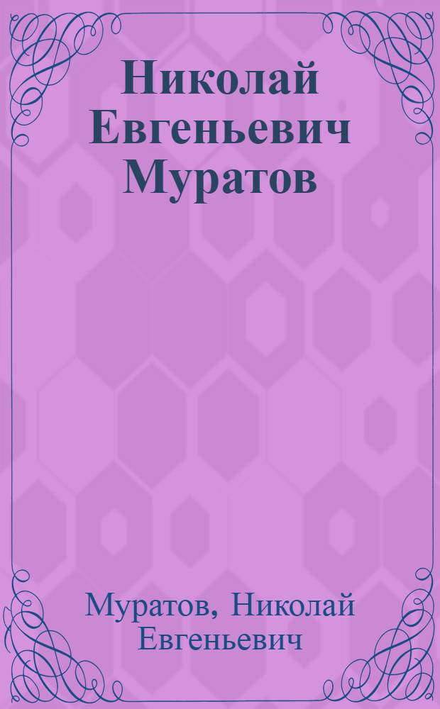 Николай Евгеньевич Муратов : Выст. произведений : Каталог