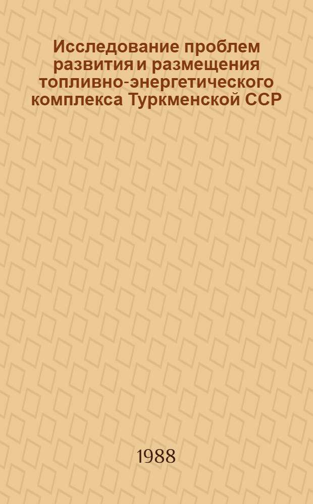 Исследование проблем развития и размещения топливно-энергетического комплекса Туркменской ССР : Автореф. дис. на соиск. учен. степ. к. э. н